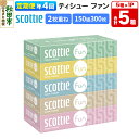 【ふるさと納税】《3ヶ月ごとに4回お届け》定期便 ティッシュペーパー スコッティ ティシュー ファン 150組 5箱×1パック 秋田市オリジナル【レビューキャンペーン中】(3)