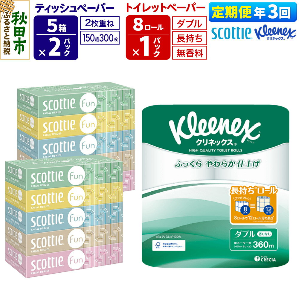 【ふるさと納税】《4ヶ月ごとに3回お届け》定期便 クリネックス トイレットペーパー 長持ちロール ダブル 8ロール×1パック ＆ ティッシュペーパー スコッティ ファン 150組 5箱×2パック 秋田市オリジナル