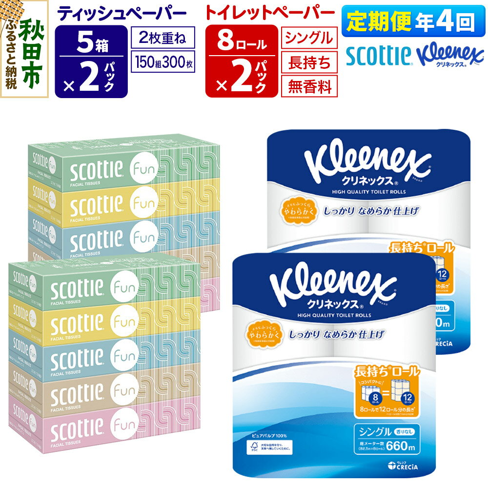 【ふるさと納税】《3ヶ月ごとに4回お届け》定期便 クリネックス トイレットペーパー 長持ちロール シングル 8ロール×2パック ＆ ティッシュペーパー スコッティ ファン 150組 5箱×2パック 秋田市オリジナル
