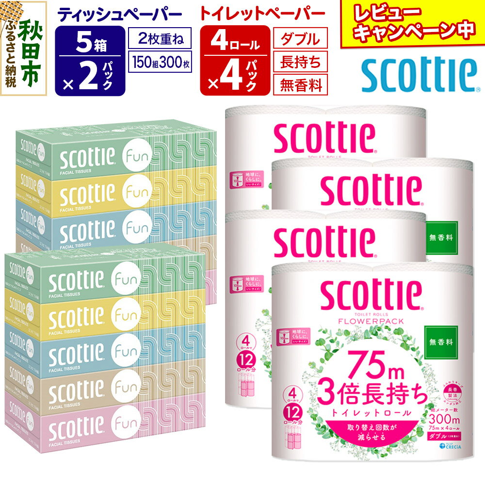 ティッシュペーパー スコッティ ファン 150組 5箱×2パック & スコッティトイレットペーパー ダブル 無香料 3倍長持ち4ロール×4パック 秋田市オリジナル[レビューキャンペーン中]