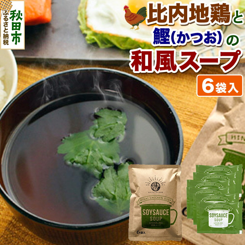 スープ 比内地鶏と鰹の和風スープ(14g×6袋入)[クロネコゆうパケット] 液体スープ 個食タイプ お弁当 アウトドア レトルト 秋田県 秋田市