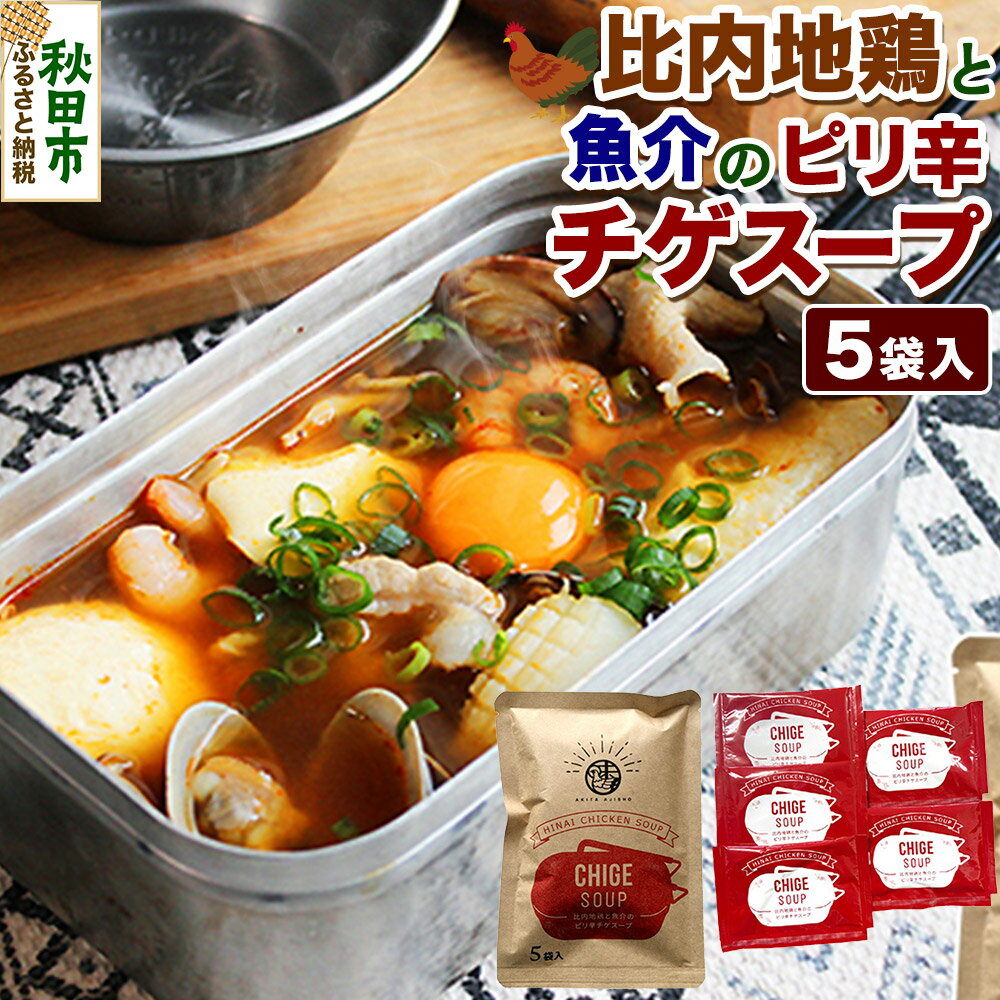 スープ 比内地鶏と魚介のピリ辛チゲスープ(18g×5袋入)[クロネコゆうパケット] 液体スープ 個食タイプ お弁当 アウトドア レトルト 秋田県 秋田市