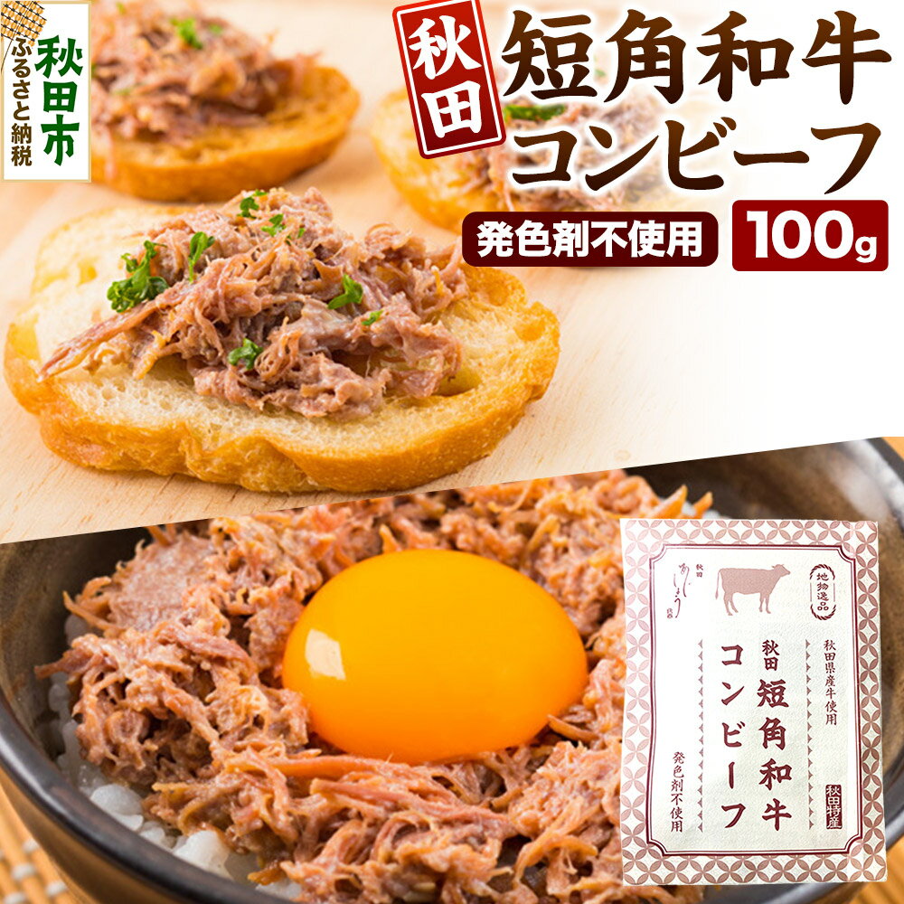 コンビーフ 秋田 短角和牛コンビーフ 100g [クロネコゆうパケット] 牛 肉 牛肉 希少 おかず レトルト 惣菜 秋田県 秋田市