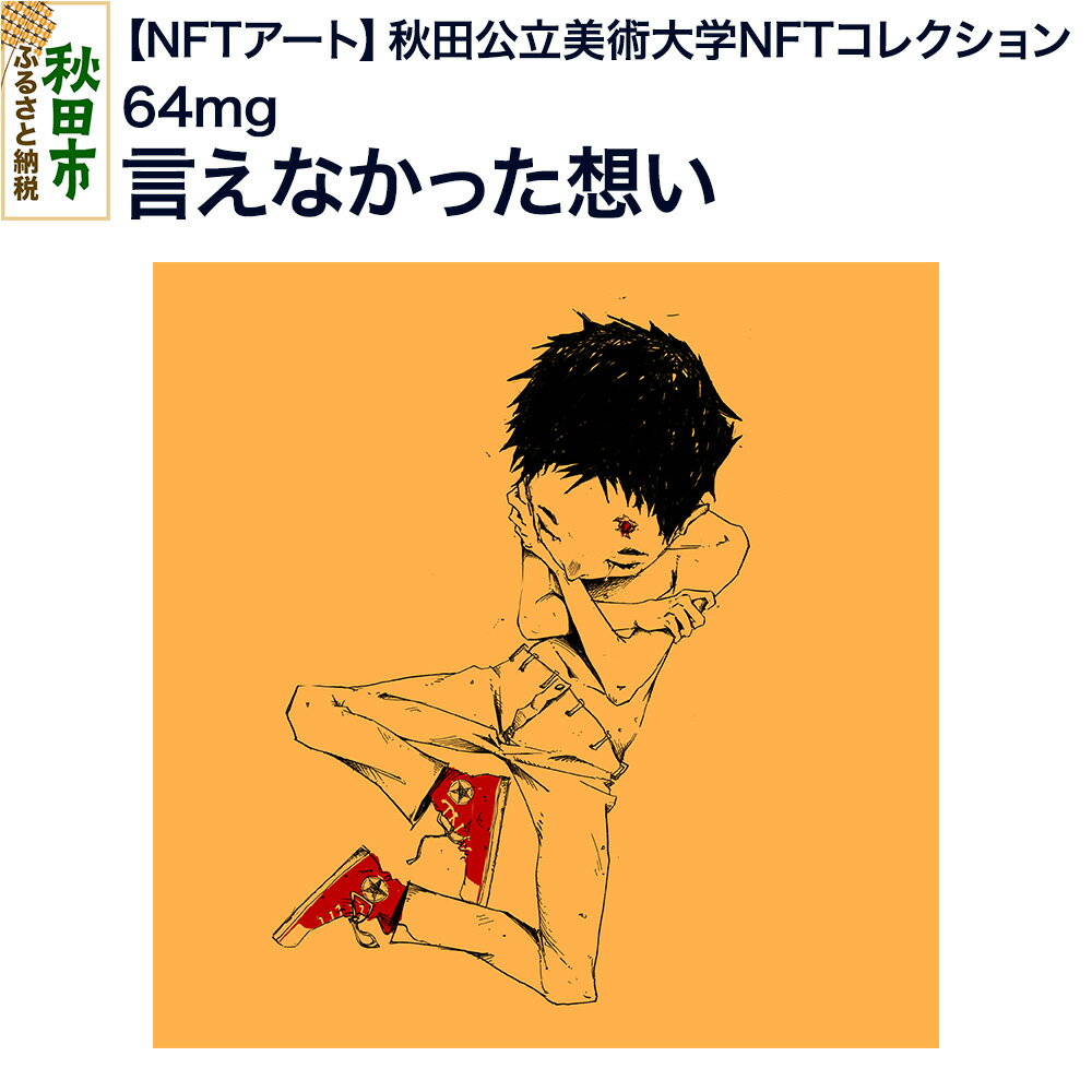 [NFTアート][秋田公立美術大学NFTコレクション] 言えなかった想い|64mg