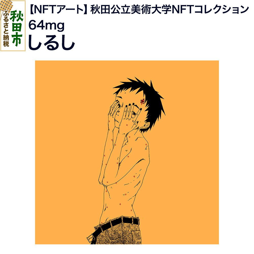 [NFTアート][秋田公立美術大学NFTコレクション] しるし|64mg
