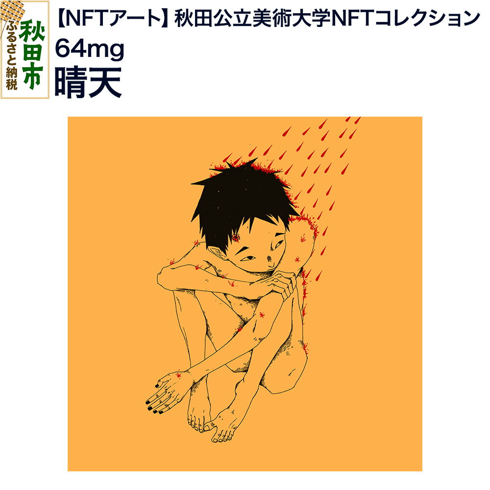 [NFTアート][秋田公立美術大学NFTコレクション] 晴天|64mg