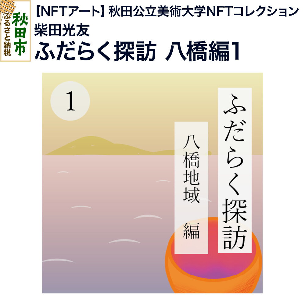 [NFTアート][秋田公立美術大学NFTコレクション] ふだらく探訪 八橋編1|柴田 光友