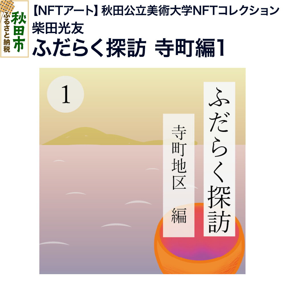 [NFTアート][秋田公立美術大学NFTコレクション] ふだらく探訪 寺町編1|柴田 光友