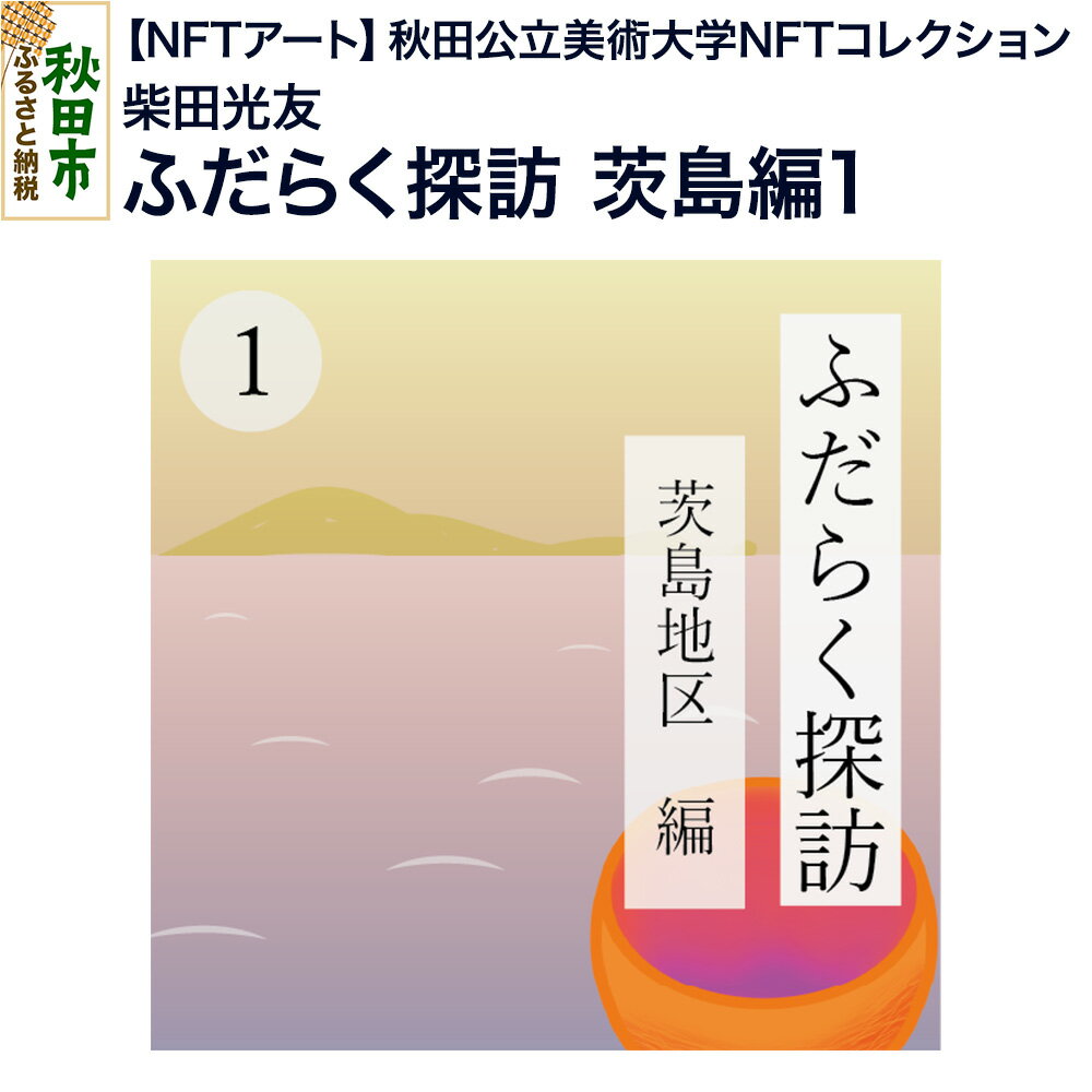 [NFTアート][秋田公立美術大学NFTコレクション] ふだらく探訪 茨島編1|柴田 光友