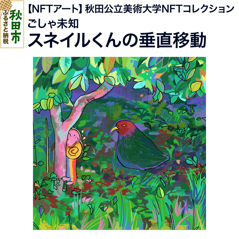 [NFTアート][秋田公立美術大学NFTコレクション] スネイルくんの垂直移動|ごしゃ未知