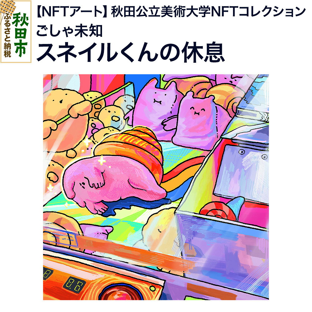 [NFTアート][秋田公立美術大学NFTコレクション] スネイルくんの休息|ごしゃ未知