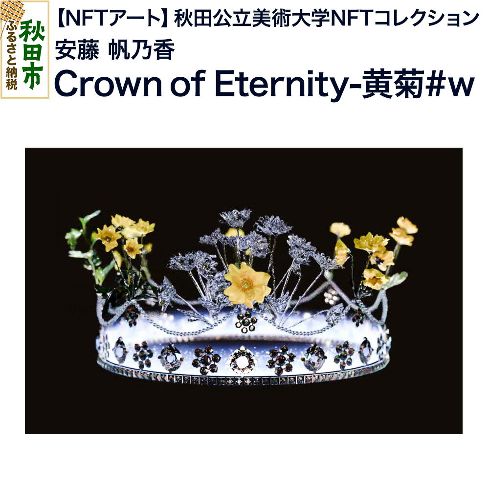 [NFTアート][秋田公立美術大学NFTコレクション] Crown of Eternity-黄菊#w|安藤 帆乃香