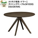 【ふるさと納税】カリモク家具・ドマーニ『ダイニングテーブル(W1000)』DSA361MG