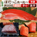 【ふるさと納税】ぼだっこ辛さ食べ比べセット(甘口・中辛・激辛) 秋田切 半身 鮭