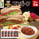 【ふるさと納税】コンビーフ 70g×5個(350g)