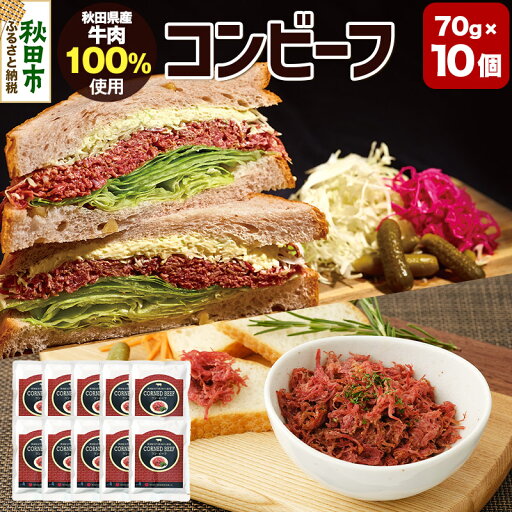 【ふるさと納税】コンビーフ 70g×10個(700g) 【ふるさと納税】コンビーフ 70g×10個(700g)