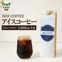【ふるさと納税】アイスコーヒー 1000ml 1本 ストレート 注ぐだけ 珈琲 無糖 無添加 ネル抽出
