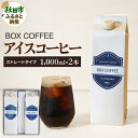【ふるさと納税】アイスコーヒー 1000ml 2本 ストレート 注ぐだけ 珈琲 【ギフト】 珈琲 無糖 無添加 ネル抽出