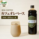【ふるさと納税】カフェオレベース 600ml×1本(無糖) 濃縮タイプ 珈琲 コーヒー 無添加 4倍濃縮