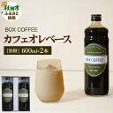 【ふるさと納税】カフェオレベース 600ml×2本(無糖) 濃縮タイプ 珈琲 コーヒー【ギフト】 無添加 4倍濃縮