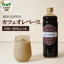 【ふるさと納税】カフェオレベース 600ml×1本(加糖)濃縮タイプ 珈琲 コーヒー 無添加 4倍濃縮