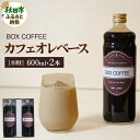 【ふるさと納税】カフェオレベース 600ml×2本(加糖)濃縮タイプ 珈琲 コーヒー【ギフト】 無添加 4倍濃縮(4)