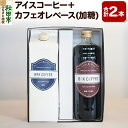 【ふるさと納税】【ギフト】アイスコーヒー+カフェオレベース(加糖)の詰め合わせ 濃縮タイプ 珈琲