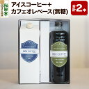 【ふるさと納税】【ギフト】アイスコーヒー+カフェオレベース(無糖)の詰め合わせ 濃縮タイプ 珈琲