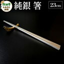 【ふるさと納税】純銀 箸 23cm 1膳