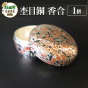 【ふるさと納税】杢目銅 香合 1個