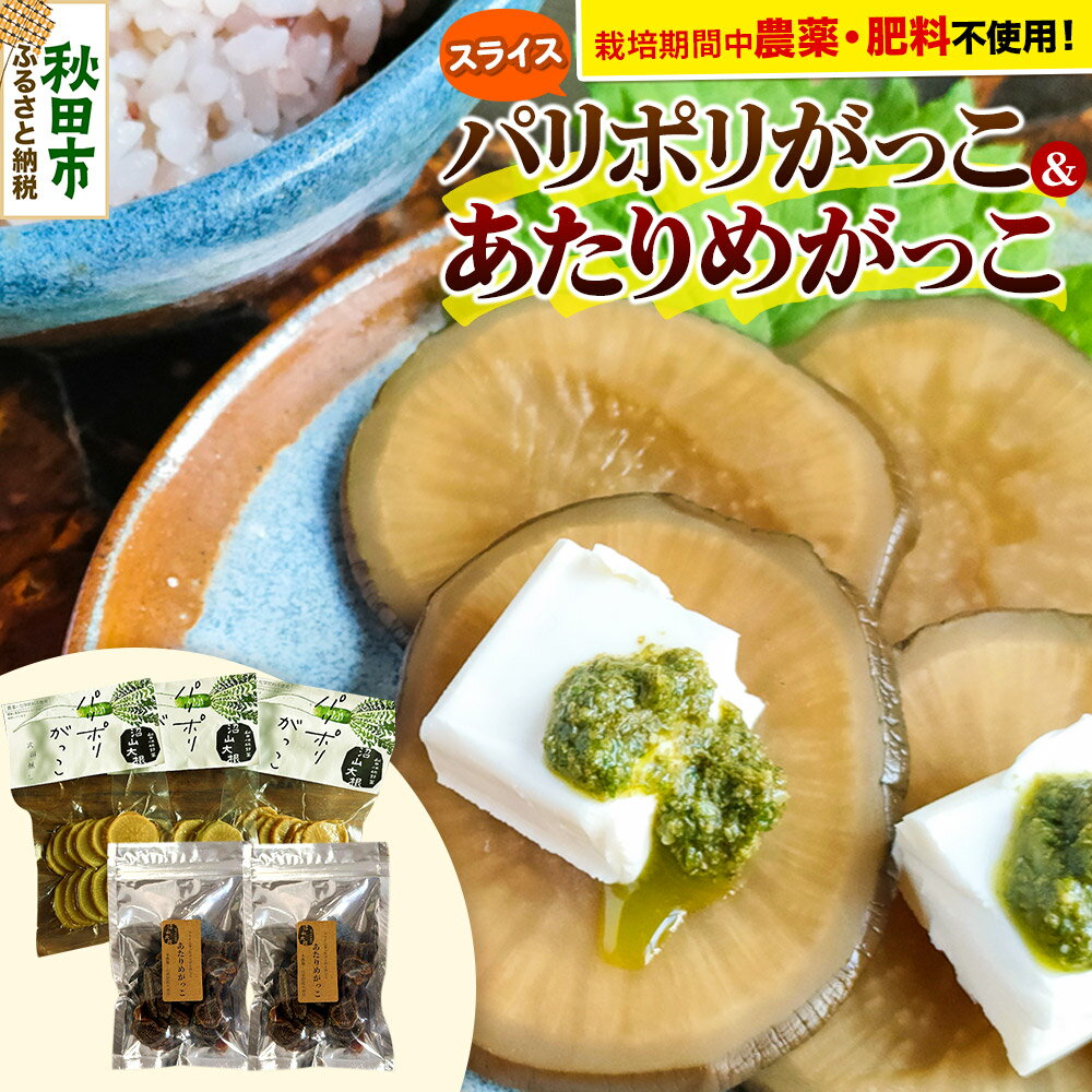 漬物 あきた伝統野菜「沼山大根のパリポリがっこ」3袋&ドライにしたらあたりめみたいに噛めば噛むほど味がでる「あたりめがっこ」2袋の計5袋セット