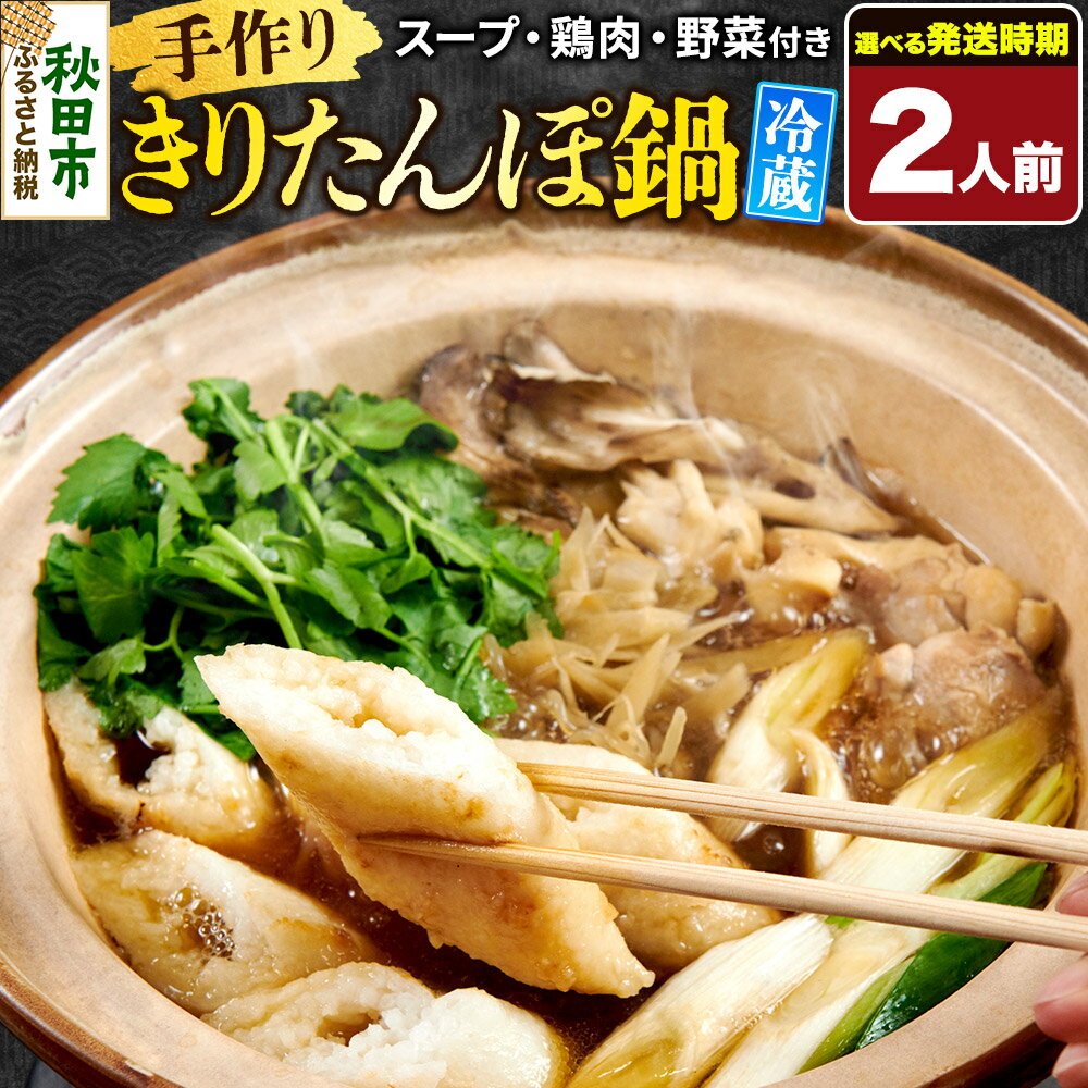 [選べる発送時期]手作りきりたんぽ鍋セット 2人前 秋田 秋田市 手作り 冷蔵 自家栽培