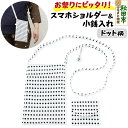 【ふるさと納税】お祭りにピッタリ!スマホショルダー&小銭入れ【ドット柄】各1点 計2点