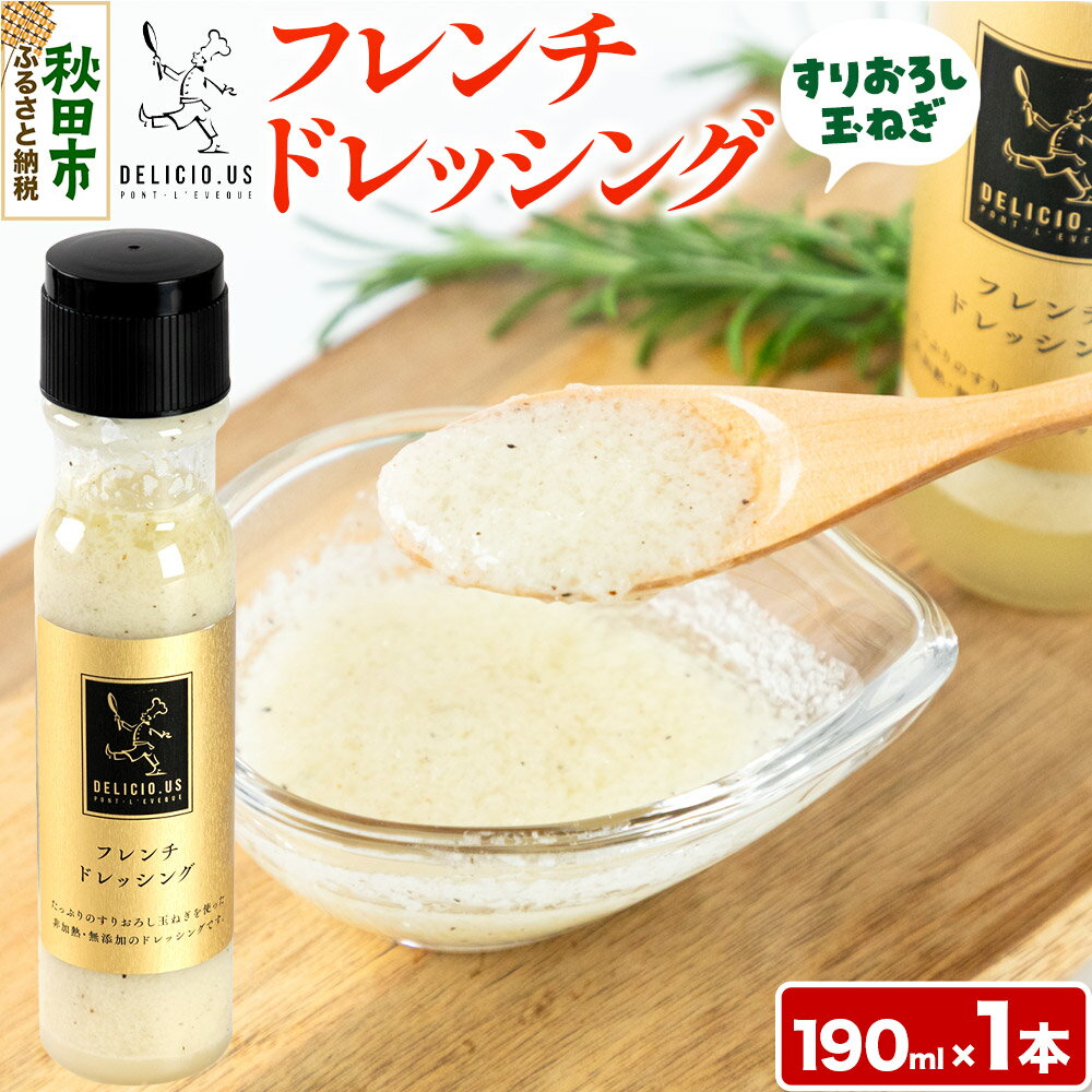 ドレッシング ポンレヴェック 「フレンチドレッシング」190ml × 1本