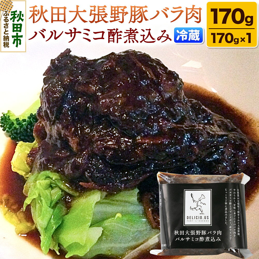 豚バラ ポンレヴェック 「秋田大張野豚バラ肉バルサミコ酢煮込み」 170g × 1p