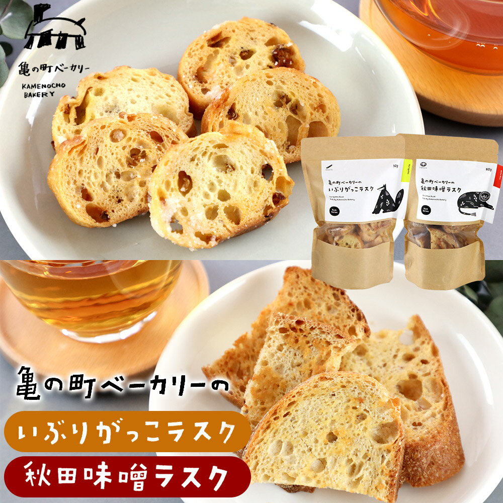 亀の町ベーカリーのラスクセット(いぶりがっこ・秋田味噌 各1袋ずつ)