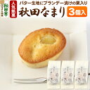 【ふるさと納税】秋田なまり 3個入 秋田菓子処 旭南高砂堂 お菓子 お土産