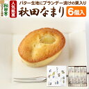 【ふるさと納税】秋田なまり 6個入 秋田菓子処 旭南高砂堂 お菓子 お土産