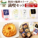 【ふるさと納税】秋田の地酒スイーツ満喫セット