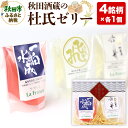 【ふるさと納税】秋田酒蔵の杜氏ゼリー 4個セット(4銘柄×各1個)