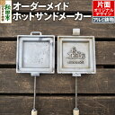 【ふるさと納税】オーダーメイドホットサンドメーカー【片面オリジナルデザイン】