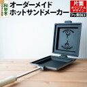 【ふるさと納税】オーダーメイドホットサンドメーカー【フッ素加工・片面オリジナルデザイン】