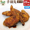 【ふるさと納税】手羽先 甘辛 5本入×5パック 唐揚げ 総菜 おかず つまみ 鶏肉