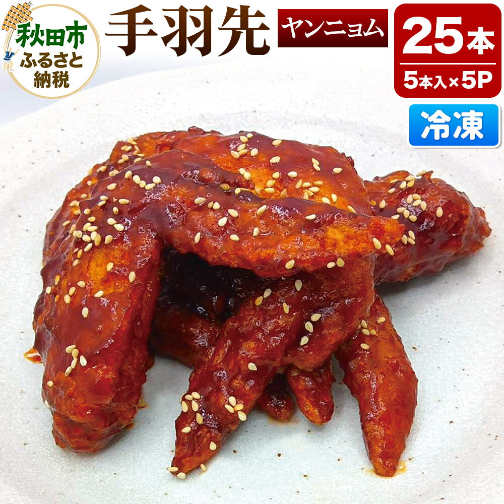 【ふるさと納税】手羽先 ヤンニョム 5本入×5パック 唐揚げ 総菜 おかず つまみ 鶏肉