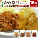 【ふるさと納税】からあげ 食べ比べ4種セット 4個入×4パック 唐揚げ 総菜 おかず つまみ 鶏肉 塩 ヤンニョム 醤油 甘辛
