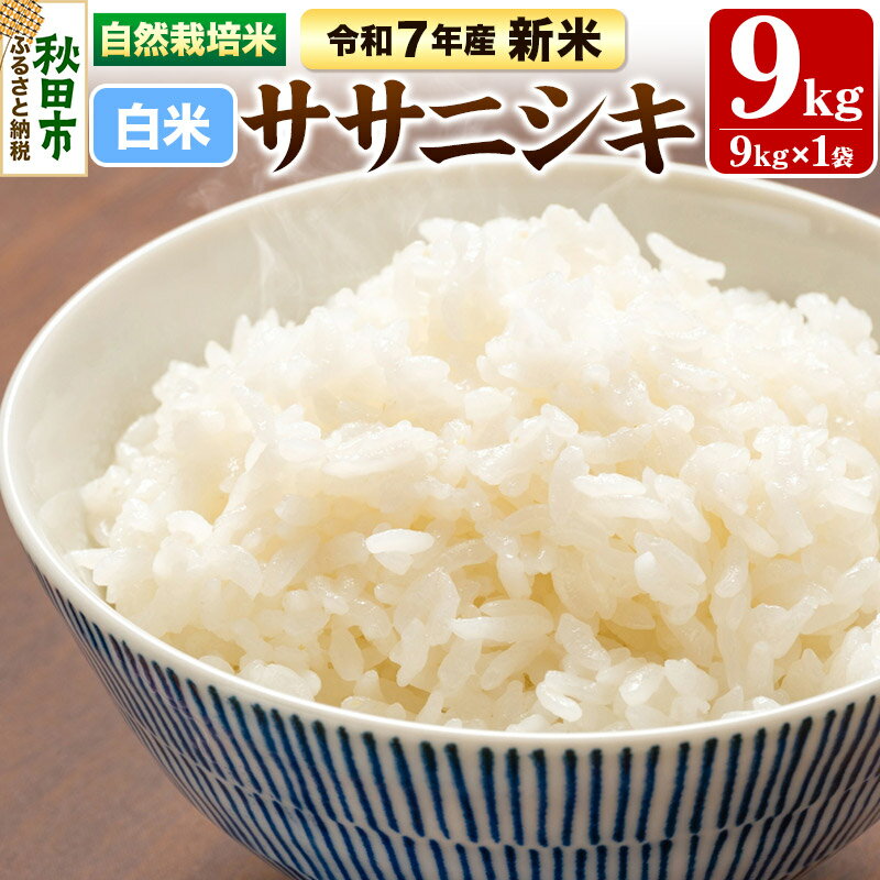 楽天市場】ササニシキ 天 日干し 無 農薬の通販 楽天市場】ササニシキ 天 日干し 無 農薬の通販