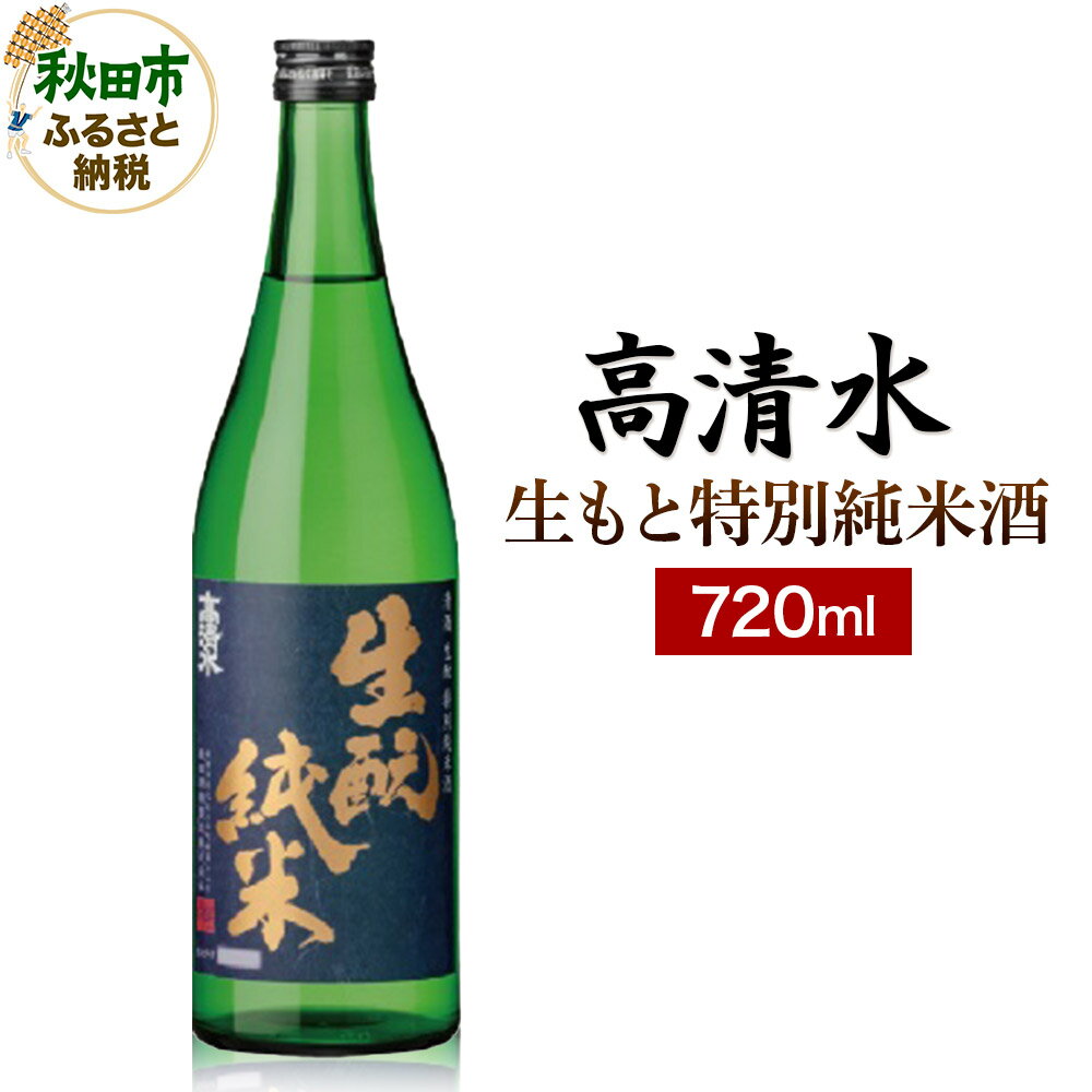高清水 生もと特別純米酒 720ml 日本酒 地酒 サケ 秋田酒類製造
