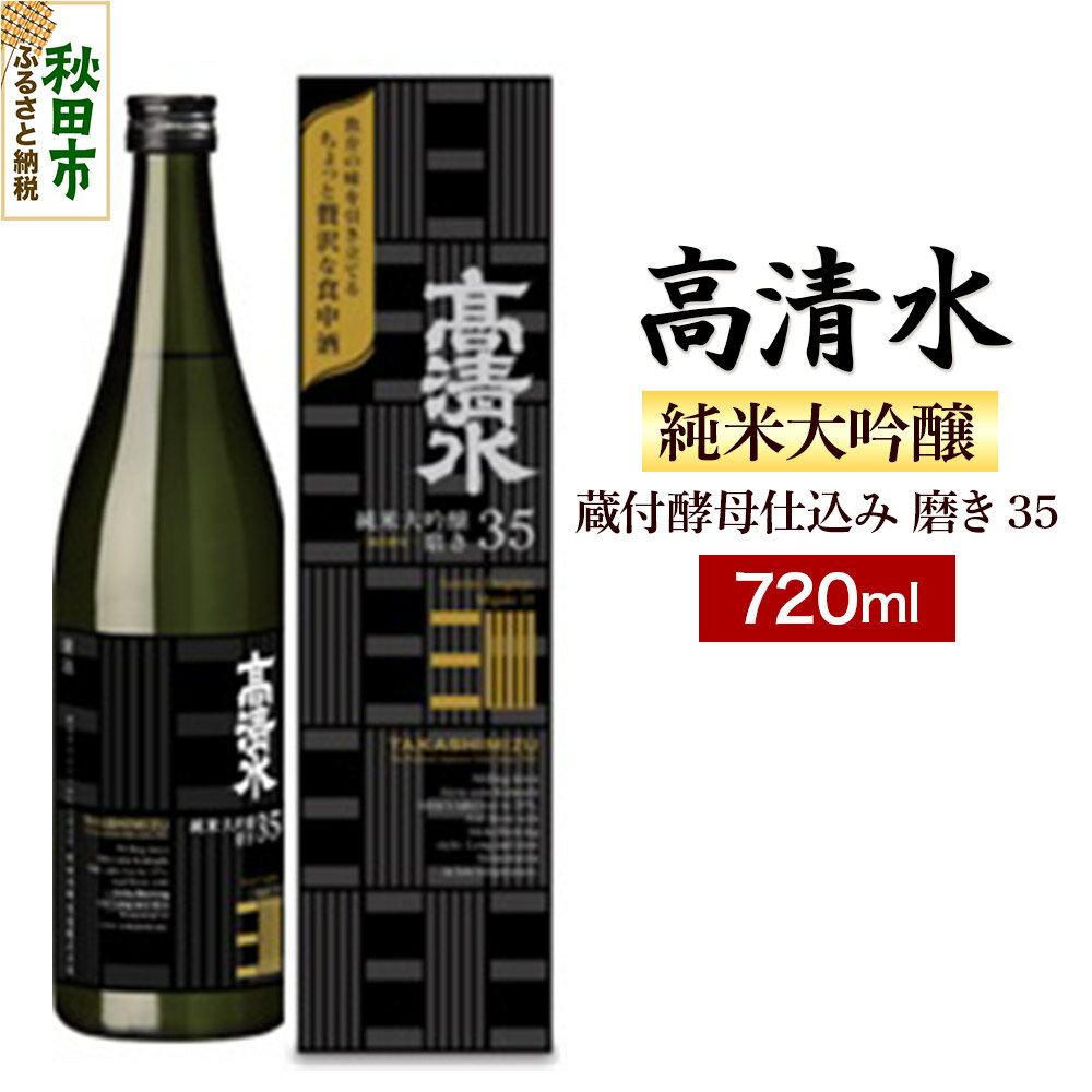 高清水 純米大吟醸 蔵付酵母仕込み 磨き35 720ml 日本酒 地酒 秋田酒類製造 サケ