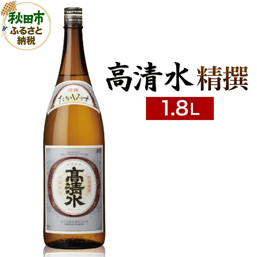 高清水 精撰 1.8L 日本酒 酒 秋田 地酒 秋田酒類製造