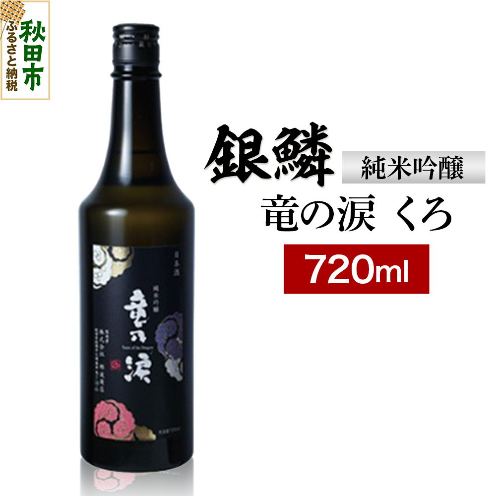 銀鱗 純米吟醸 竜の涙 くろ 720ml 日本酒 酒 秋田 地酒 那波商店